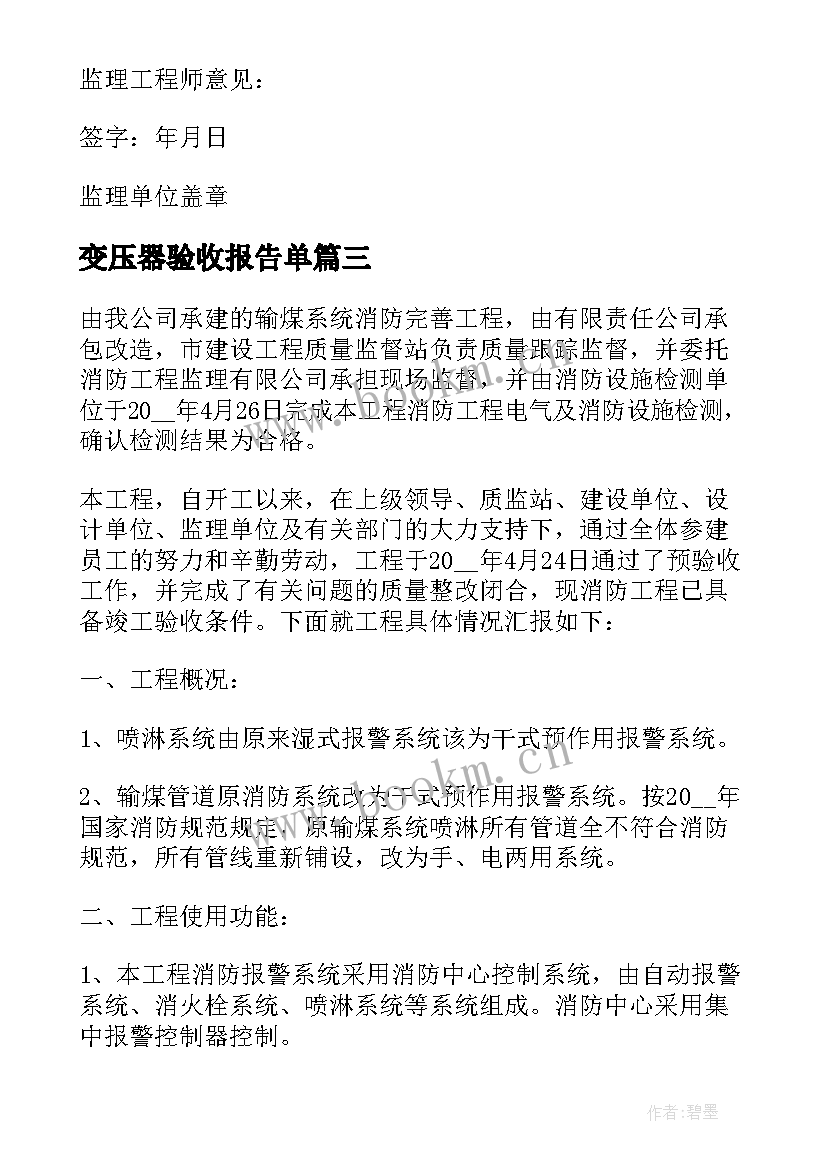 2023年变压器验收报告单(优质5篇)