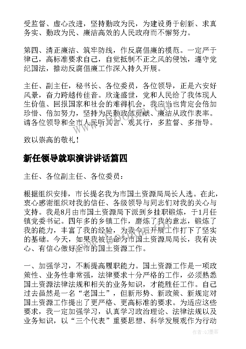 2023年新任领导就职演讲讲话 企业新任领导就职演讲(通用5篇)