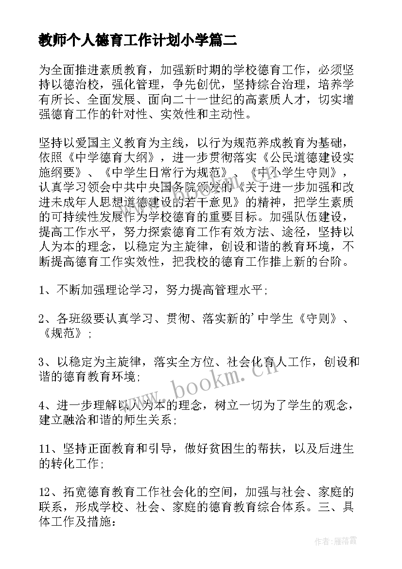 最新教师个人德育工作计划小学(优秀9篇)