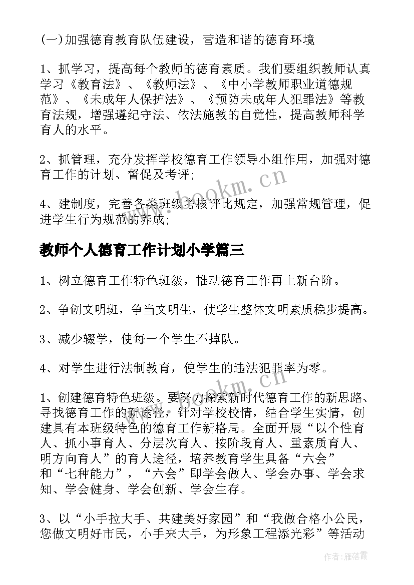 最新教师个人德育工作计划小学(优秀9篇)