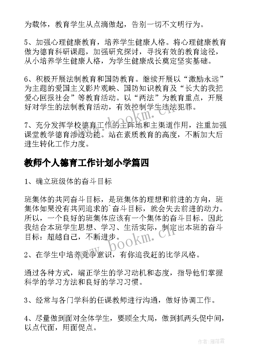 最新教师个人德育工作计划小学(优秀9篇)