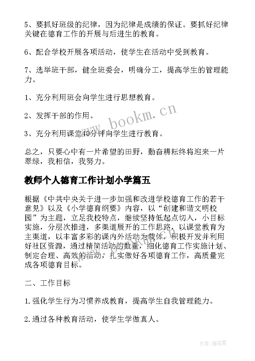 最新教师个人德育工作计划小学(优秀9篇)