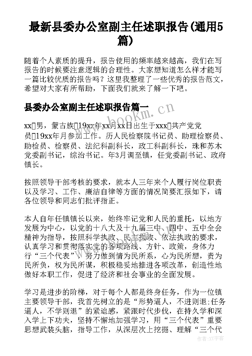 最新县委办公室副主任述职报告(通用5篇)