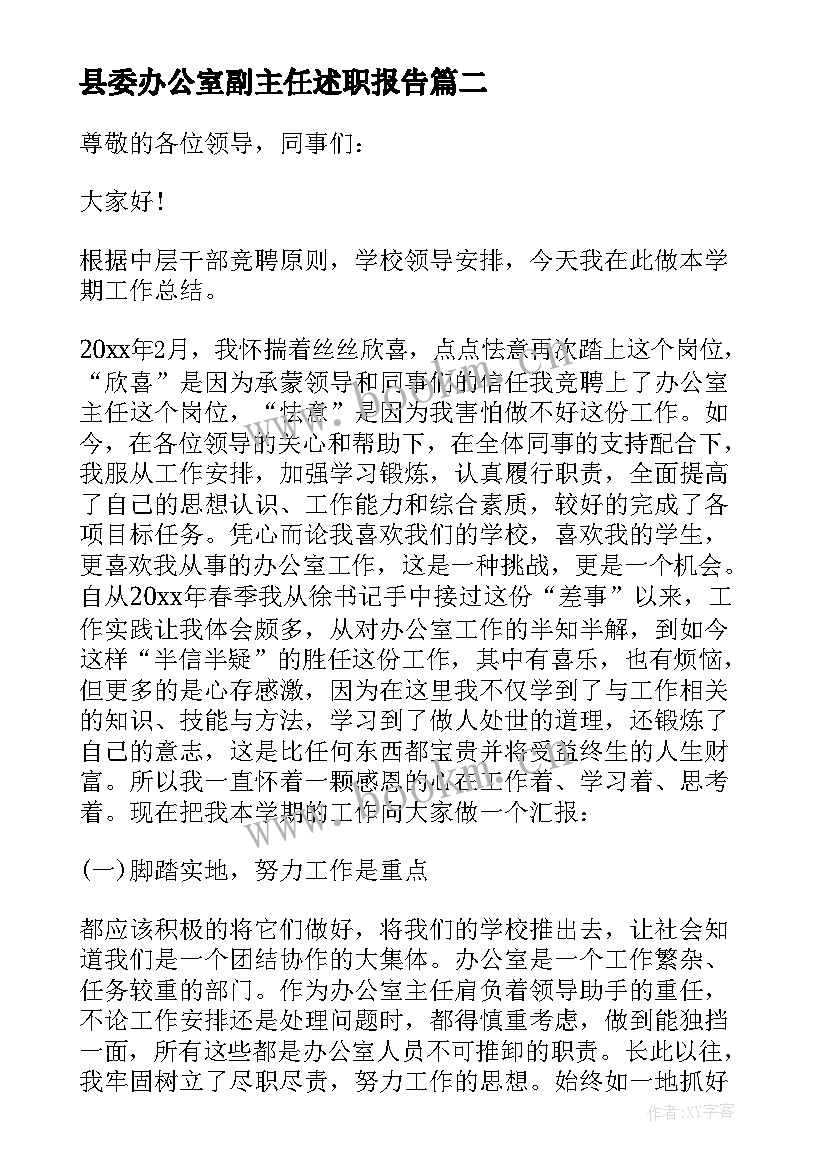 最新县委办公室副主任述职报告(通用5篇)