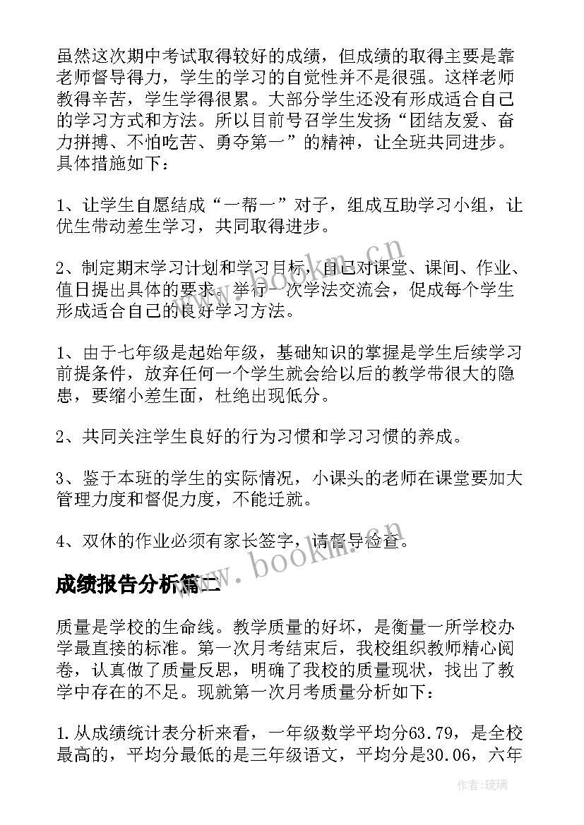 最新成绩报告分析 成绩分析报告(通用8篇)