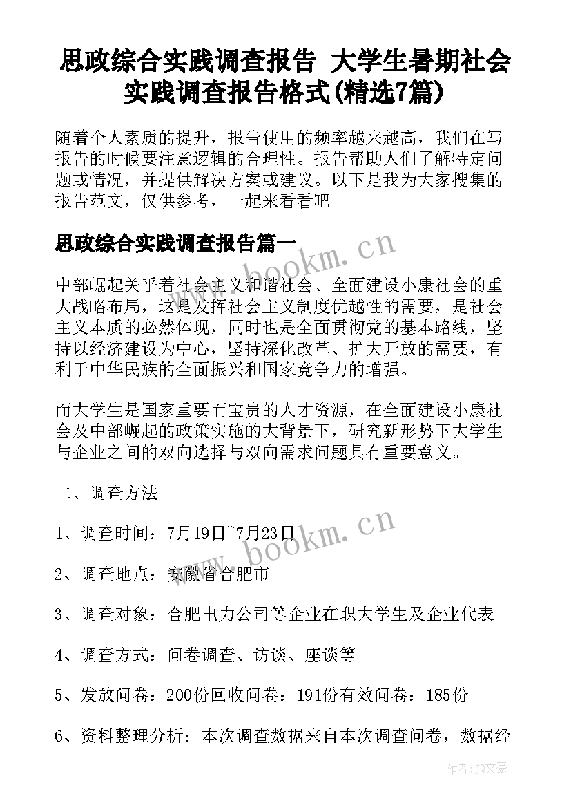 思政综合实践调查报告 大学生暑期社会实践调查报告格式(精选7篇)