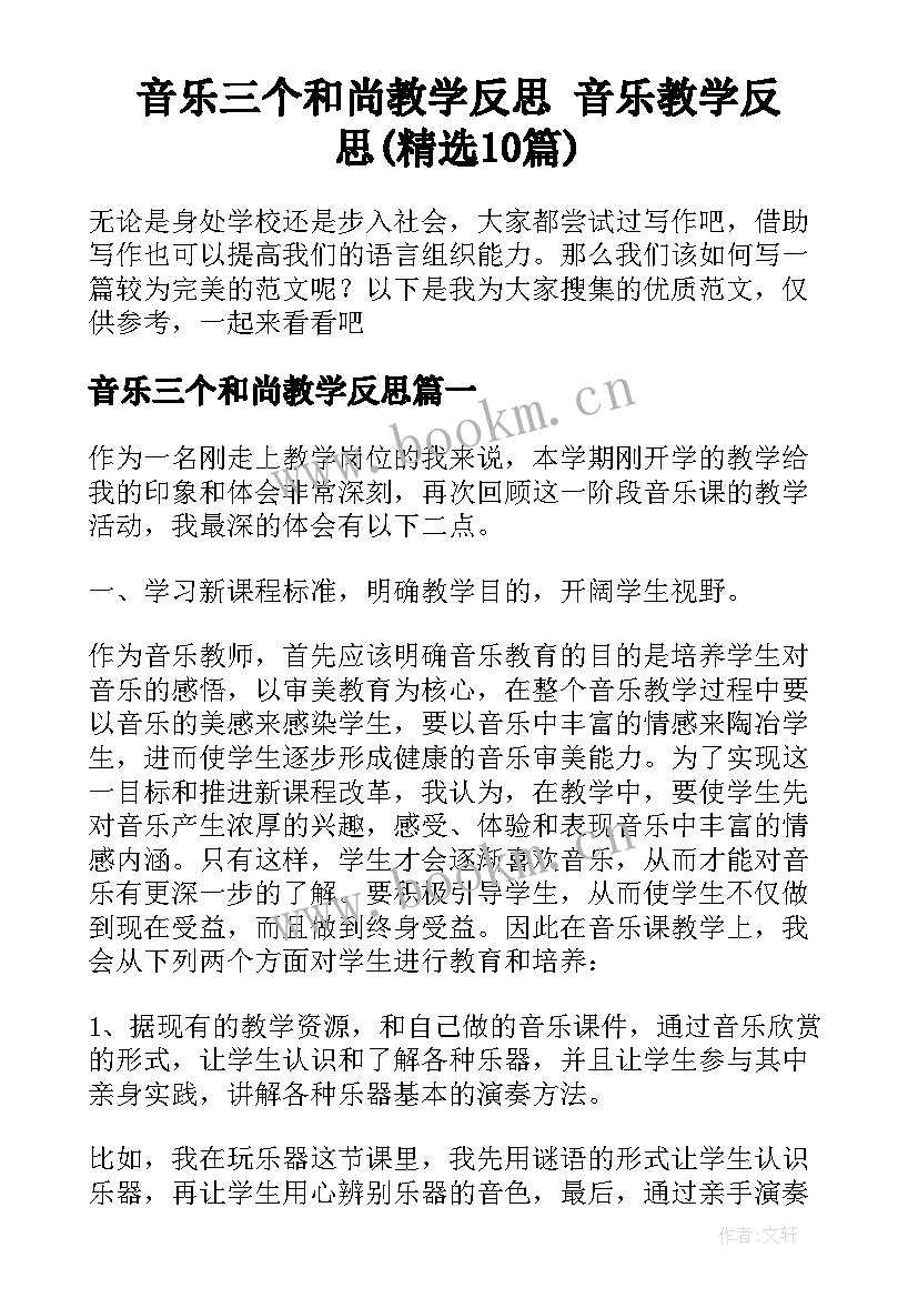 音乐三个和尚教学反思 音乐教学反思(精选10篇)