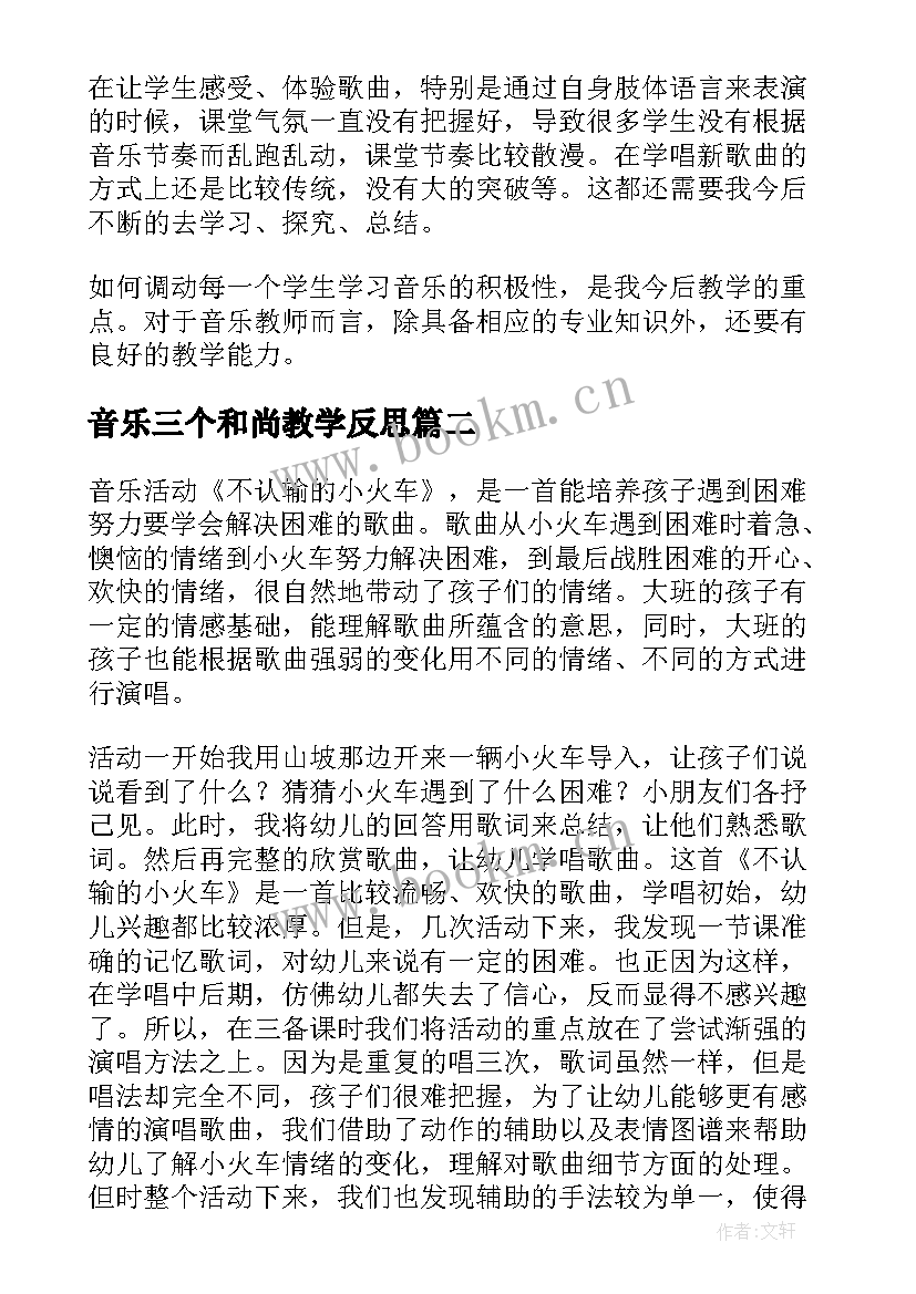 音乐三个和尚教学反思 音乐教学反思(精选10篇)