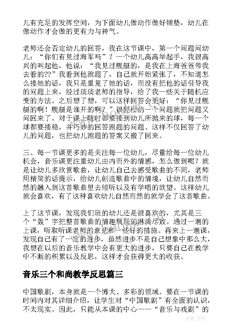 音乐三个和尚教学反思 音乐教学反思(精选10篇)