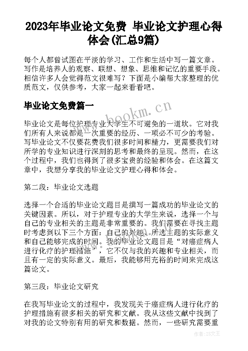 2023年毕业论文免费 毕业论文护理心得体会(汇总9篇)