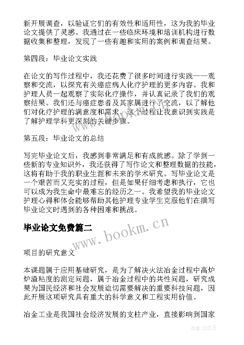 2023年毕业论文免费 毕业论文护理心得体会(汇总9篇)