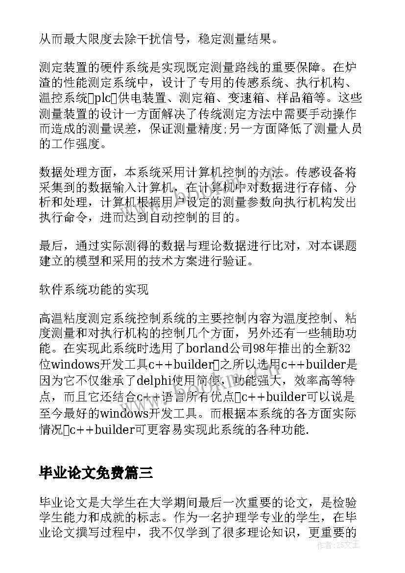 2023年毕业论文免费 毕业论文护理心得体会(汇总9篇)