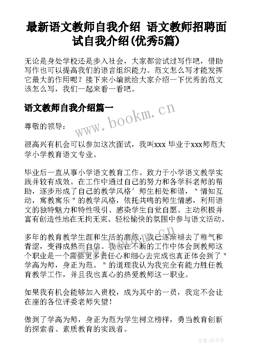 最新语文教师自我介绍 语文教师招聘面试自我介绍(优秀5篇)