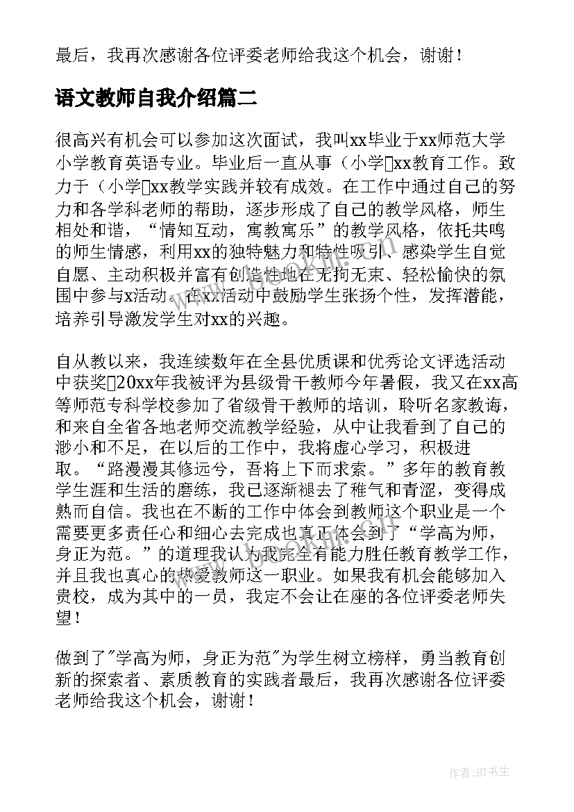 最新语文教师自我介绍 语文教师招聘面试自我介绍(优秀5篇)