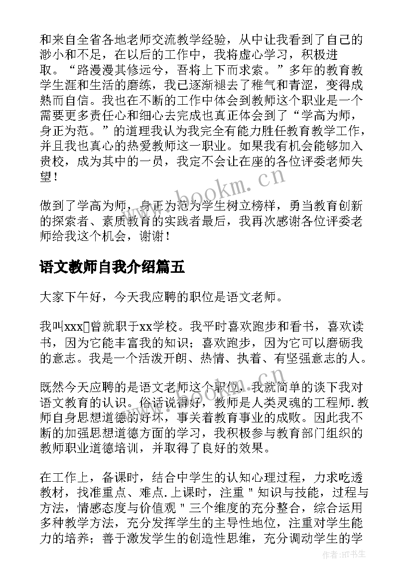 最新语文教师自我介绍 语文教师招聘面试自我介绍(优秀5篇)