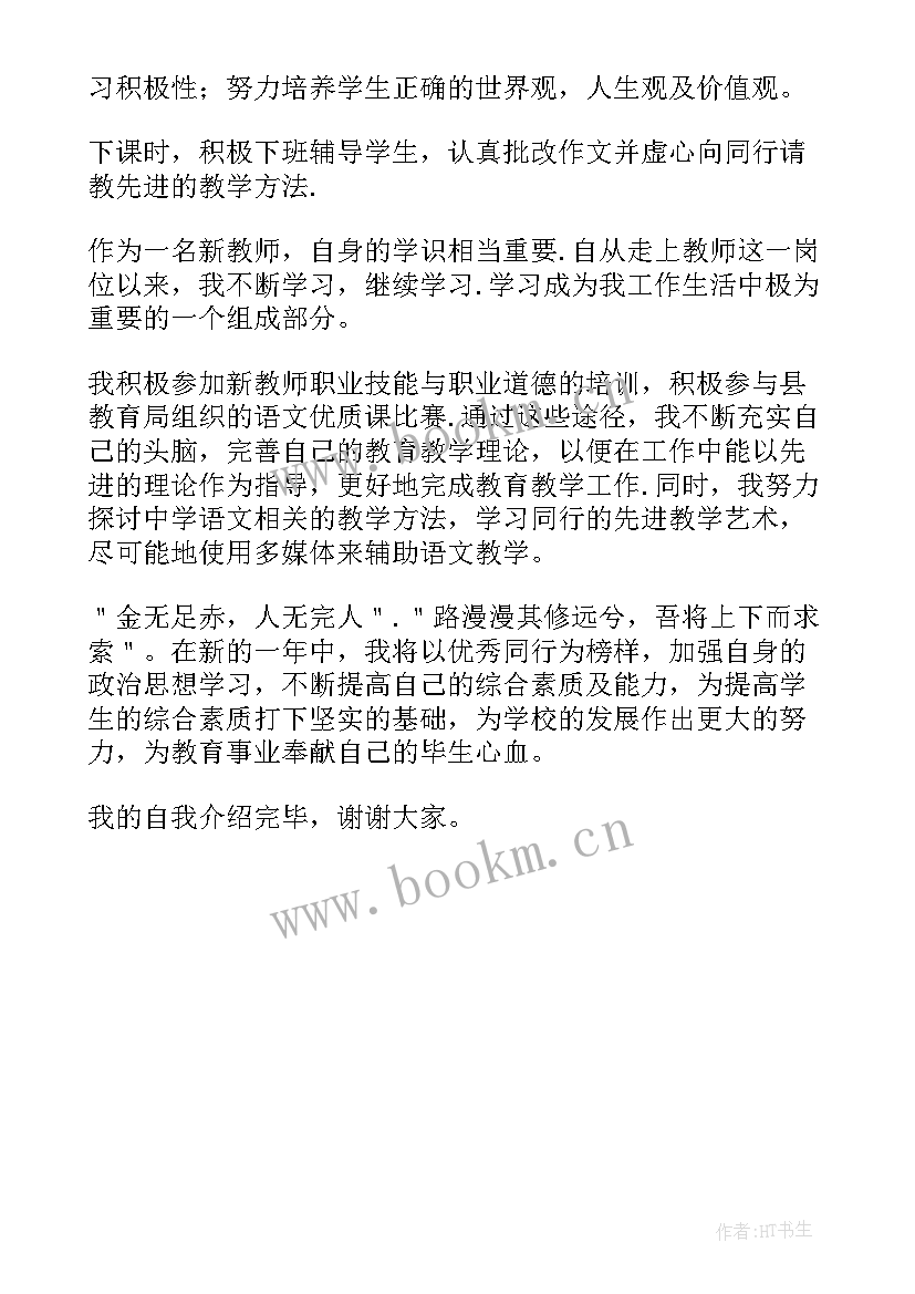 最新语文教师自我介绍 语文教师招聘面试自我介绍(优秀5篇)