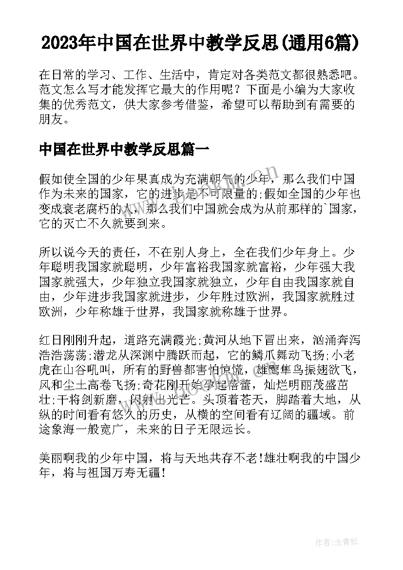 2023年中国在世界中教学反思(通用6篇)