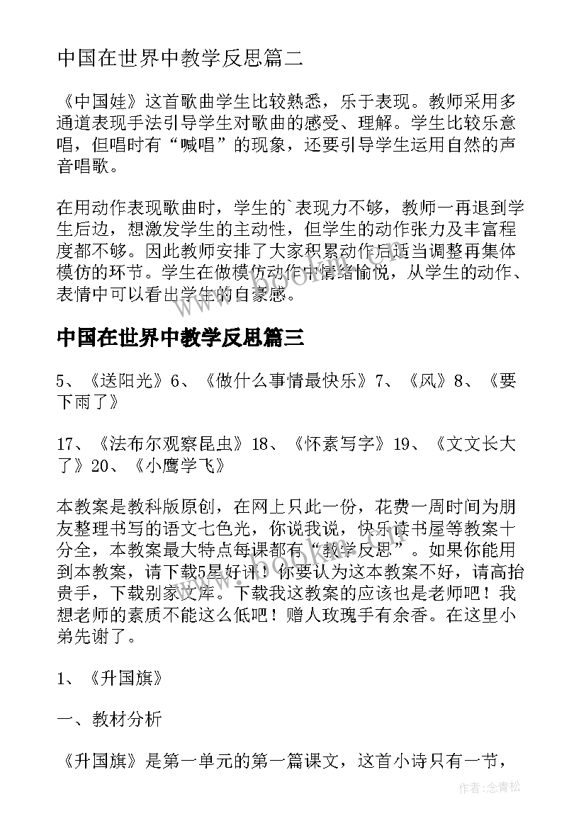 2023年中国在世界中教学反思(通用6篇)