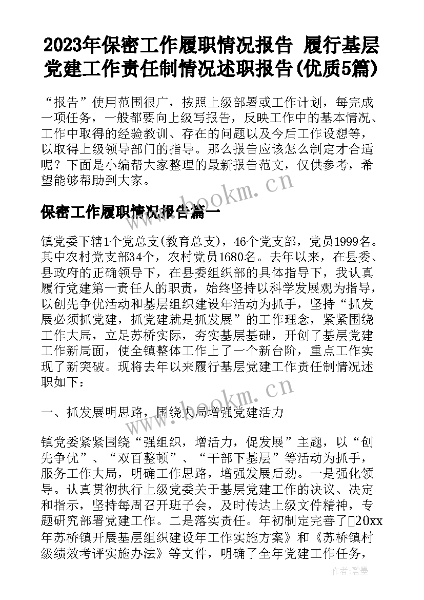 2023年保密工作履职情况报告 履行基层党建工作责任制情况述职报告(优质5篇)