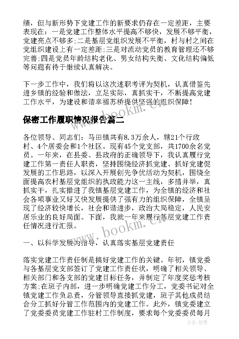 2023年保密工作履职情况报告 履行基层党建工作责任制情况述职报告(优质5篇)