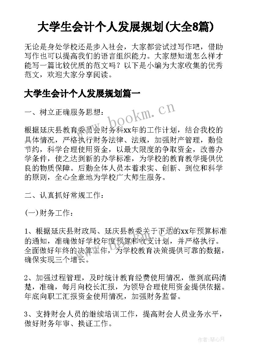 大学生会计个人发展规划(大全8篇)