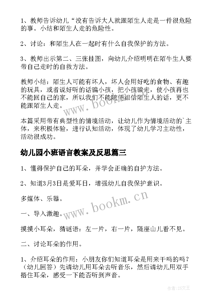 最新幼儿园小班语言教案及反思 幼儿园小班音乐活动教案及反思(优质8篇)