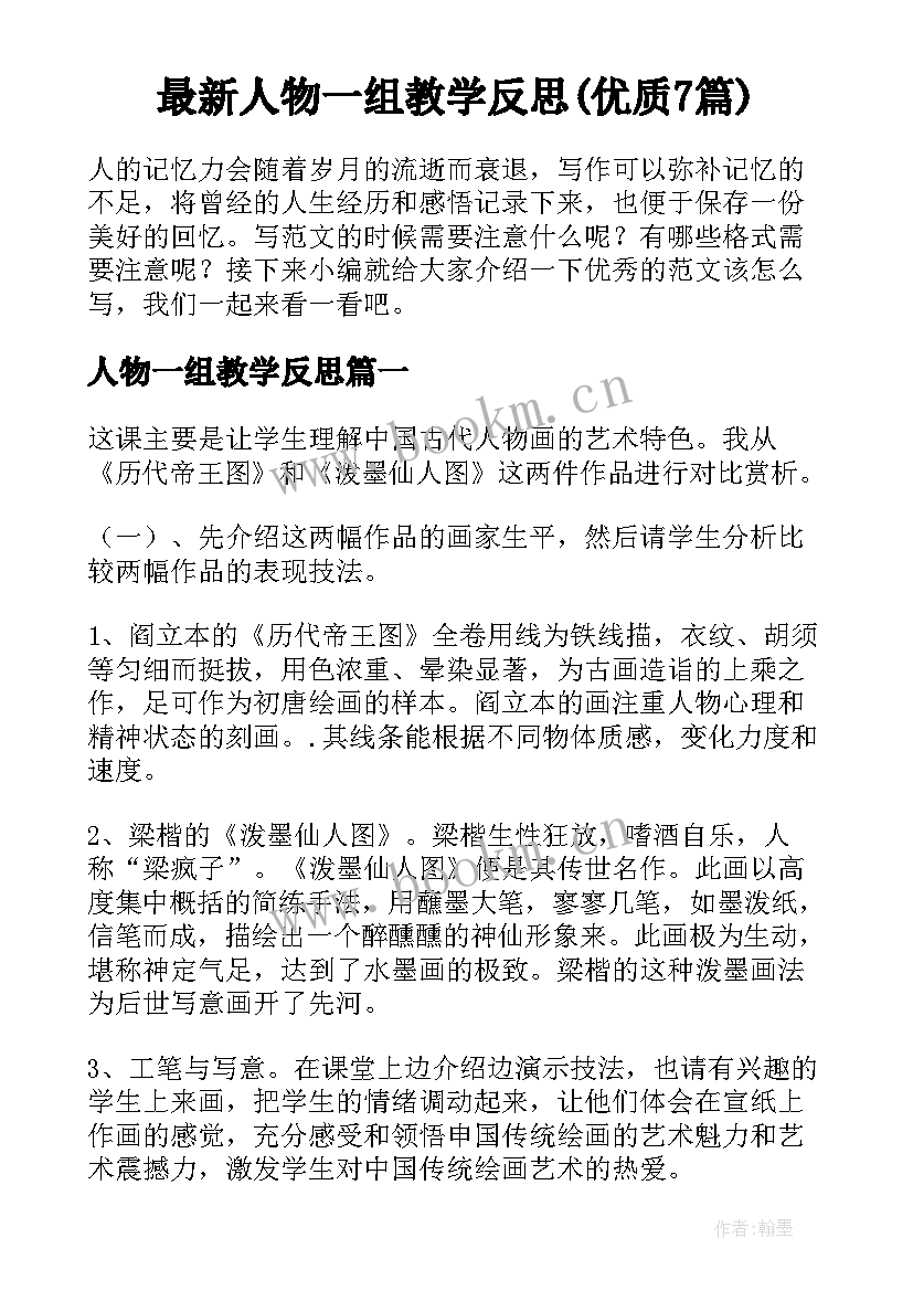 最新人物一组教学反思(优质7篇)