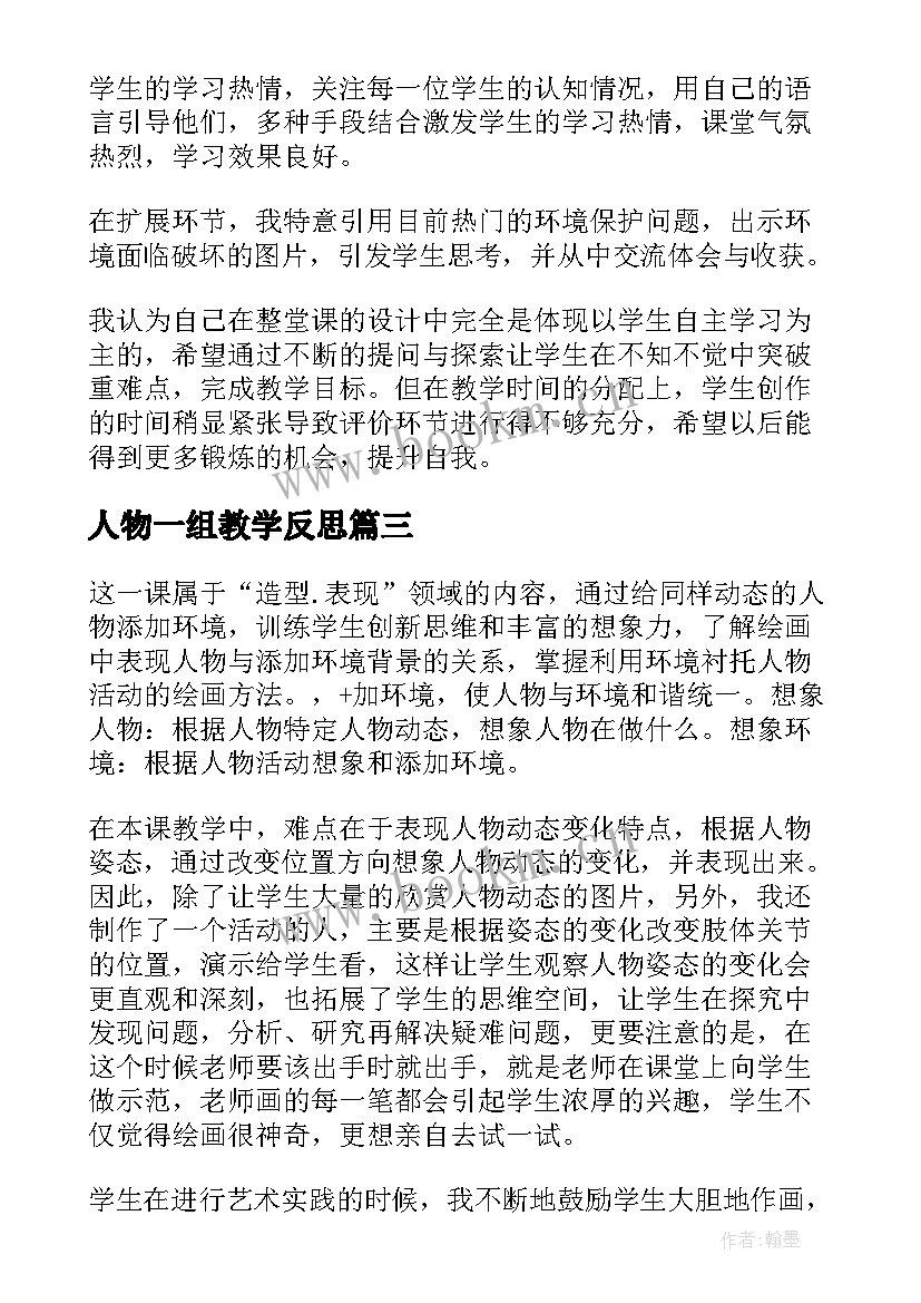 最新人物一组教学反思(优质7篇)