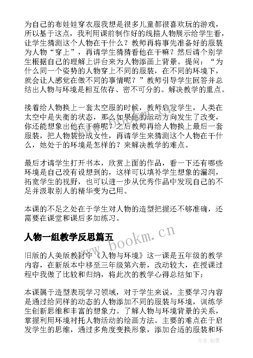 最新人物一组教学反思(优质7篇)