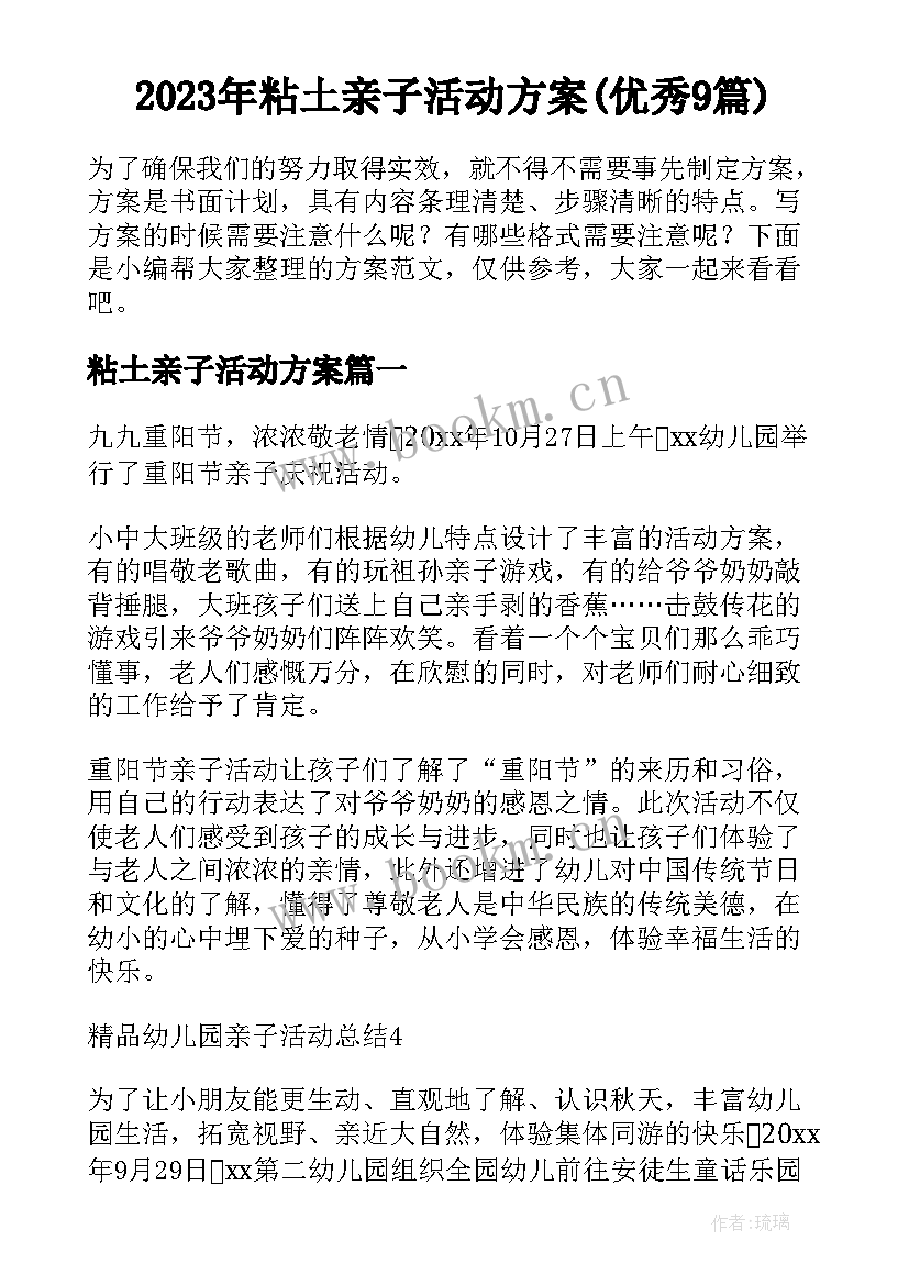 2023年粘土亲子活动方案(优秀9篇)