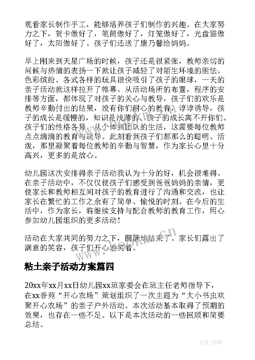 2023年粘土亲子活动方案(优秀9篇)