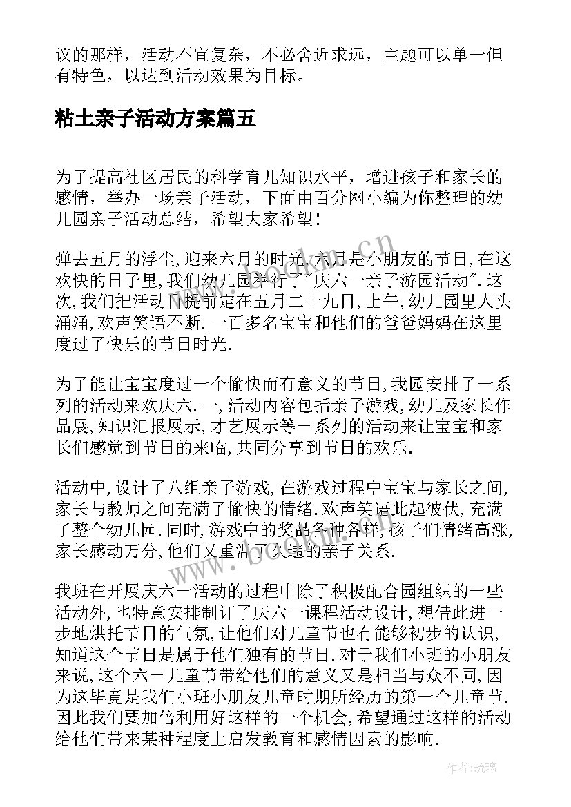 2023年粘土亲子活动方案(优秀9篇)