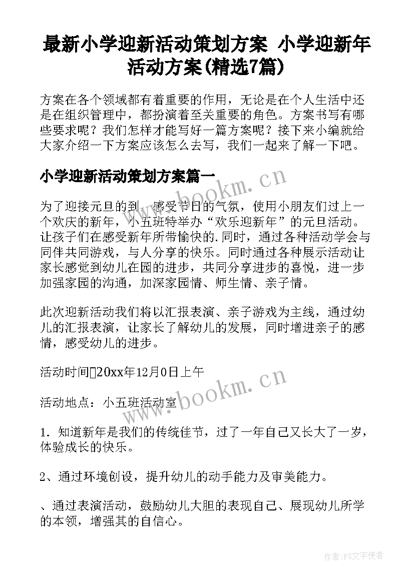 最新小学迎新活动策划方案 小学迎新年活动方案(精选7篇)