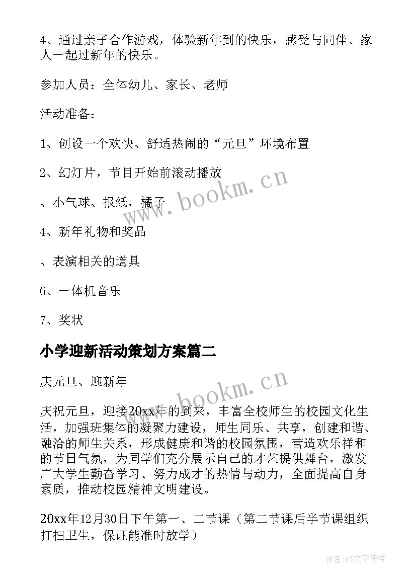 最新小学迎新活动策划方案 小学迎新年活动方案(精选7篇)