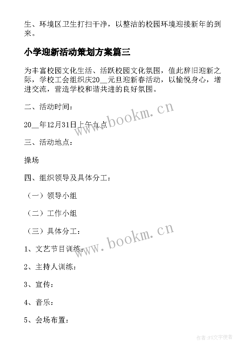 最新小学迎新活动策划方案 小学迎新年活动方案(精选7篇)