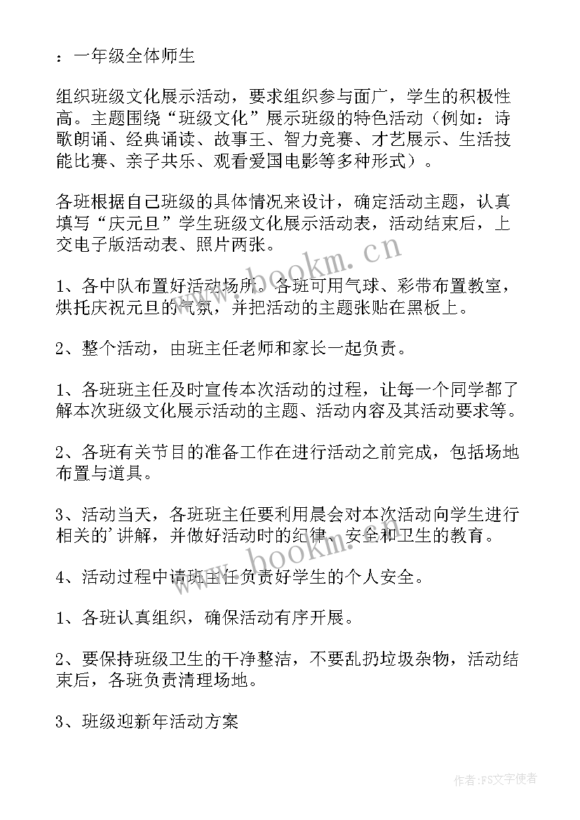 最新小学迎新活动策划方案 小学迎新年活动方案(精选7篇)