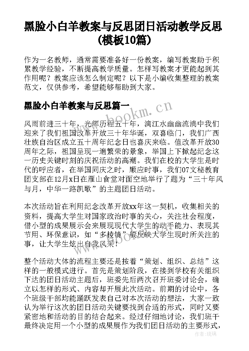 黑脸小白羊教案与反思 团日活动教学反思(模板10篇)