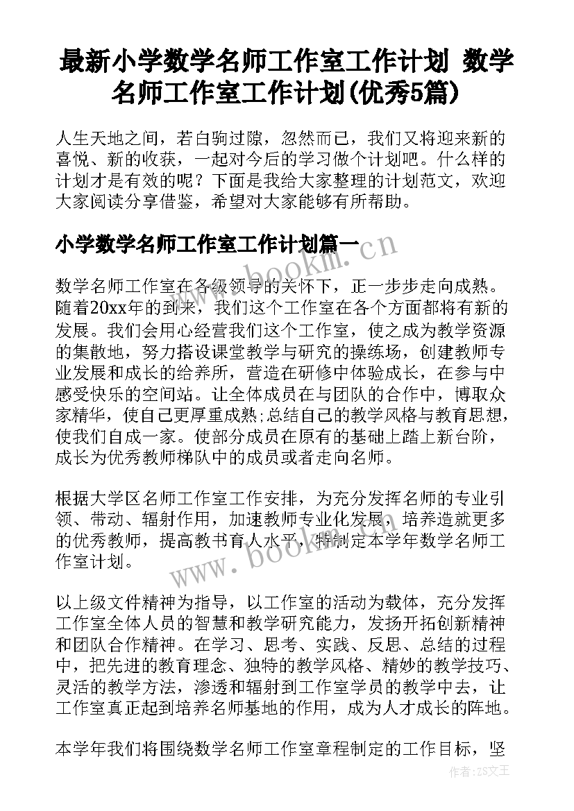 最新小学数学名师工作室工作计划 数学名师工作室工作计划(优秀5篇)