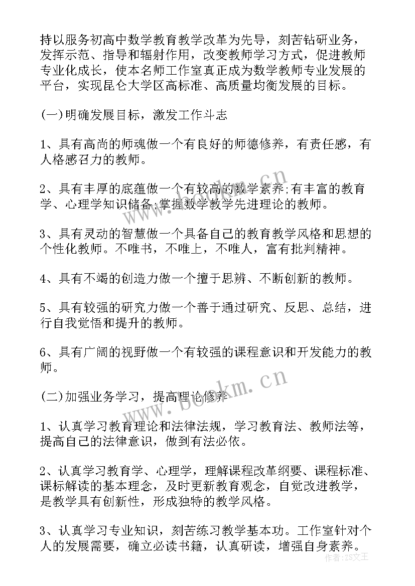 最新小学数学名师工作室工作计划 数学名师工作室工作计划(优秀5篇)