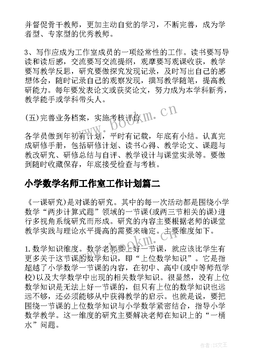 最新小学数学名师工作室工作计划 数学名师工作室工作计划(优秀5篇)