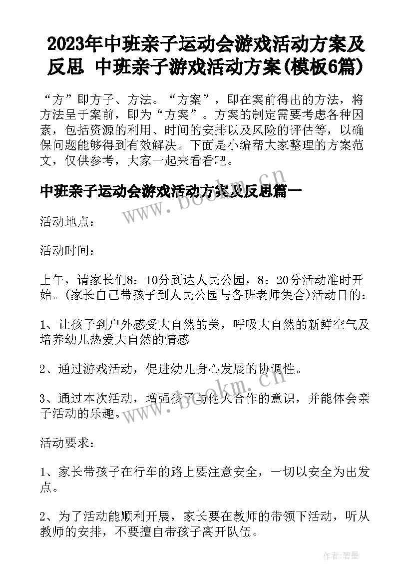 2023年中班亲子运动会游戏活动方案及反思 中班亲子游戏活动方案(模板6篇)