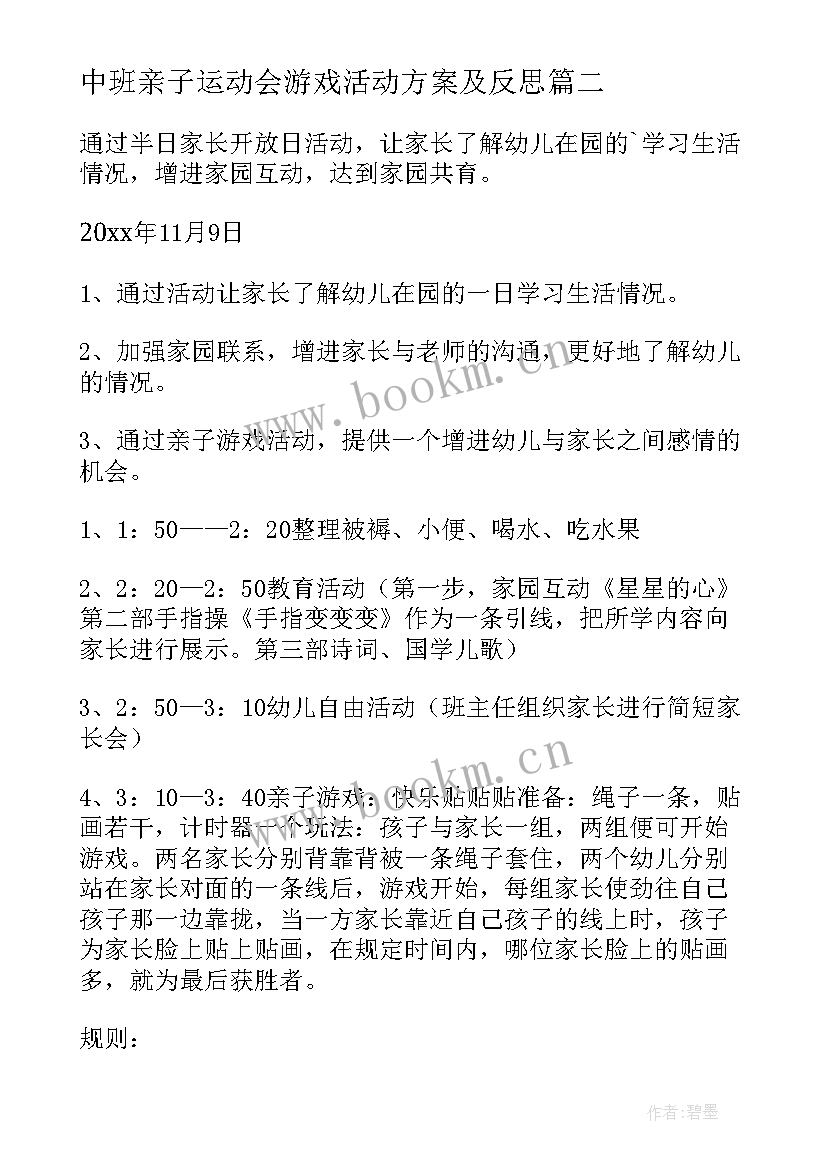 2023年中班亲子运动会游戏活动方案及反思 中班亲子游戏活动方案(模板6篇)