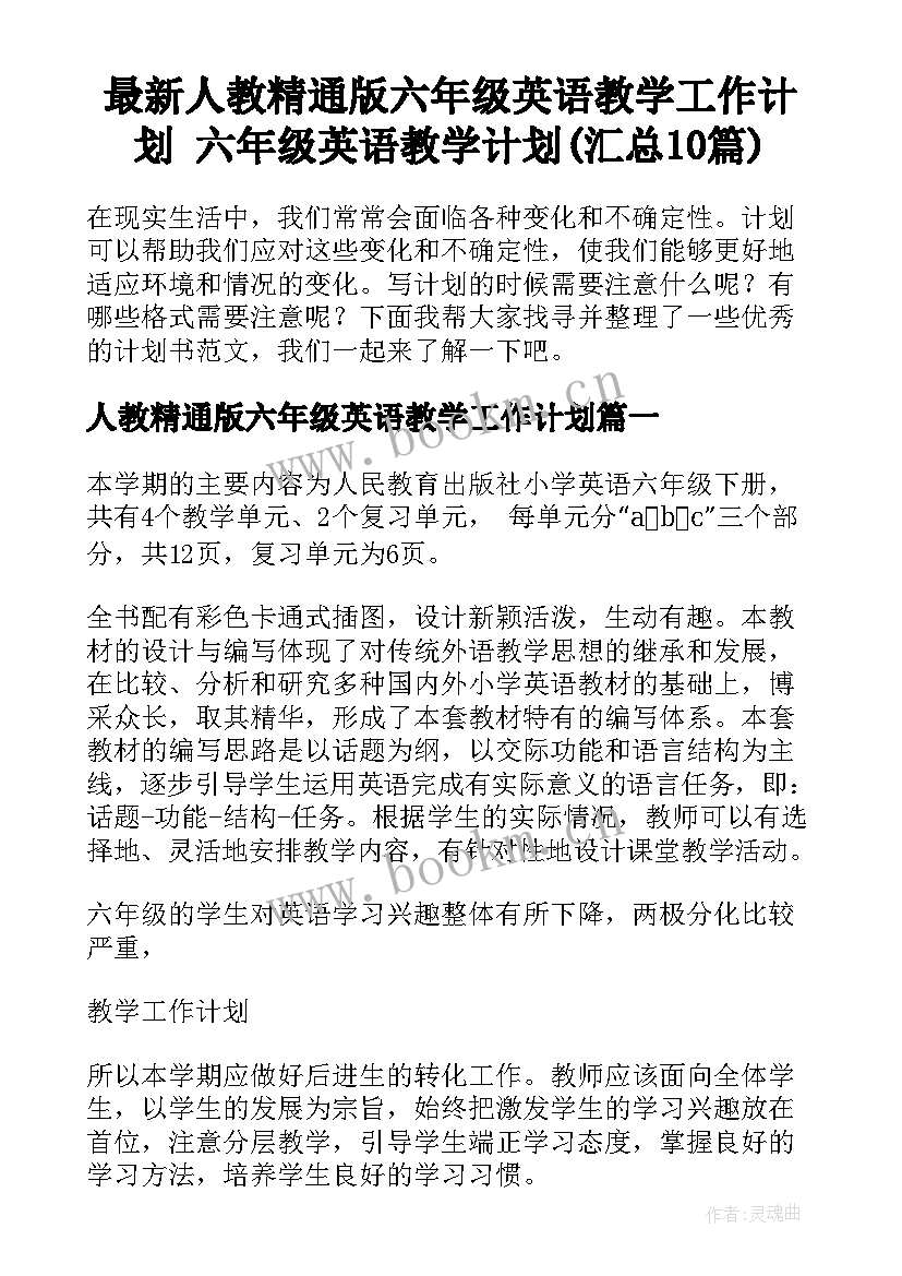 最新人教精通版六年级英语教学工作计划 六年级英语教学计划(汇总10篇)