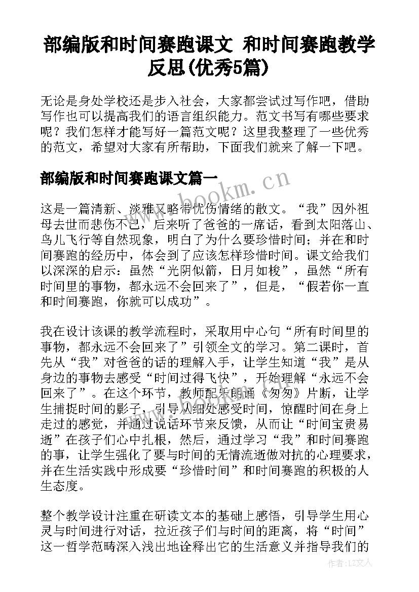 部编版和时间赛跑课文 和时间赛跑教学反思(优秀5篇)