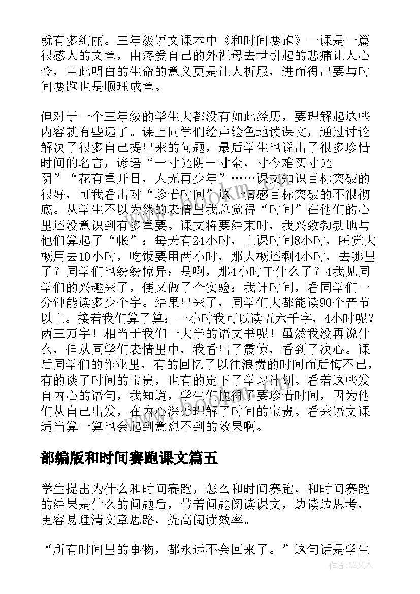 部编版和时间赛跑课文 和时间赛跑教学反思(优秀5篇)