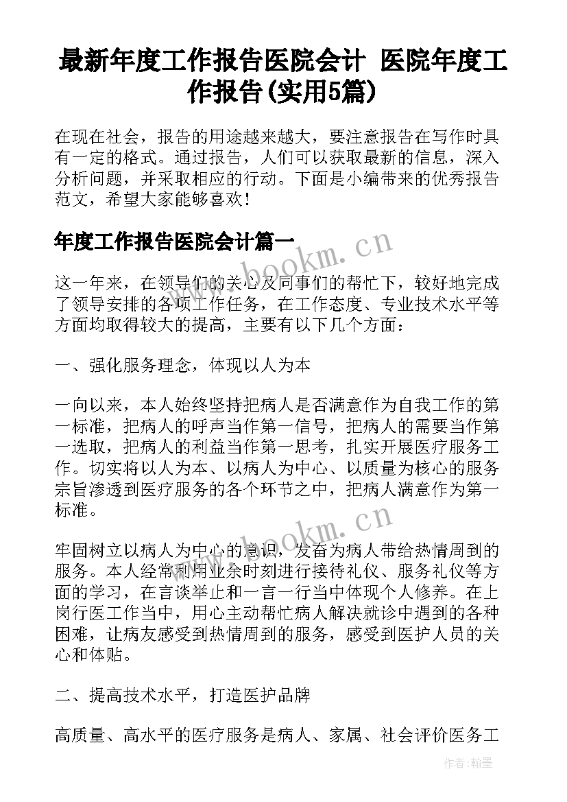 最新年度工作报告医院会计 医院年度工作报告(实用5篇)