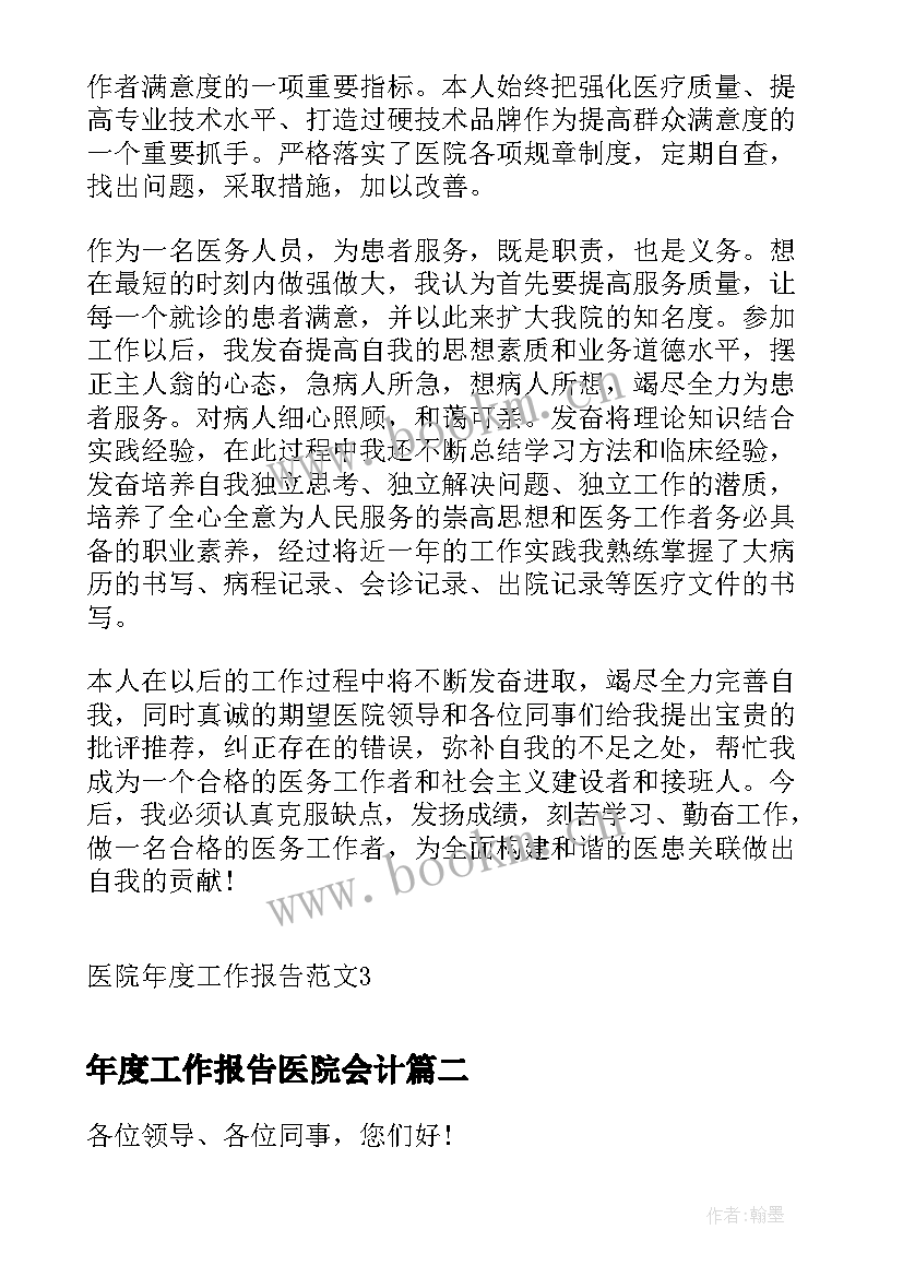 最新年度工作报告医院会计 医院年度工作报告(实用5篇)