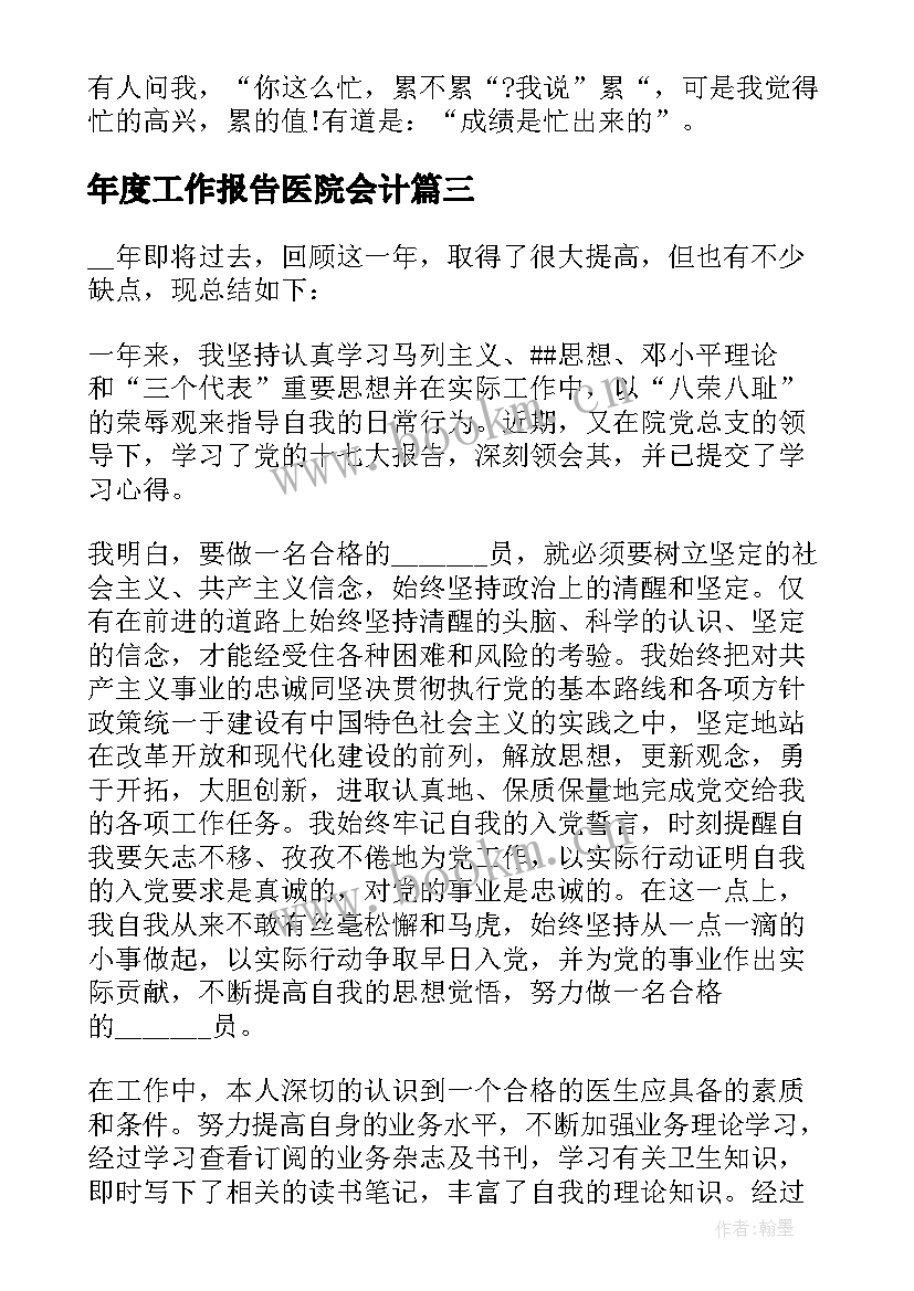 最新年度工作报告医院会计 医院年度工作报告(实用5篇)