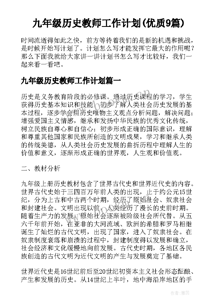 九年级历史教师工作计划(优质9篇)