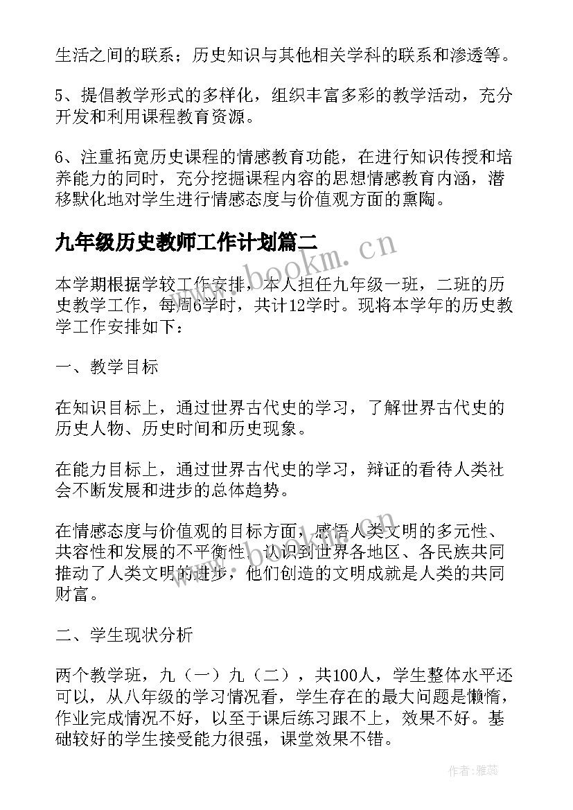 九年级历史教师工作计划(优质9篇)